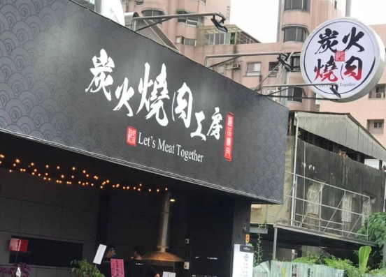 雲林燒肉自助餐