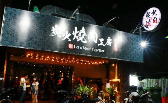 斗六燒肉吃到飽