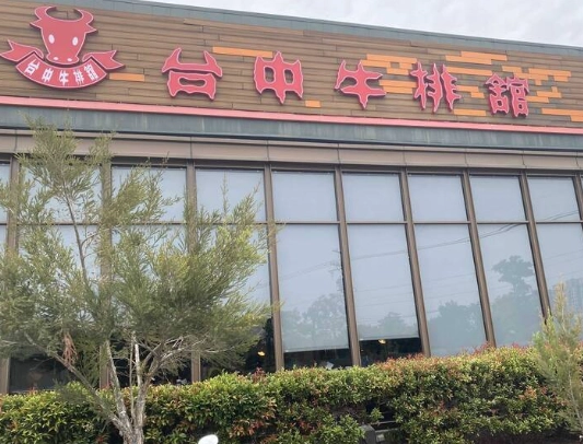 台中牛排館元太祖蒙古烤肉 結束營業