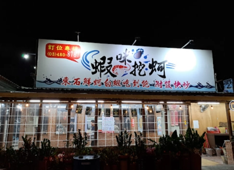 蝦咪挖蚵吃到飽