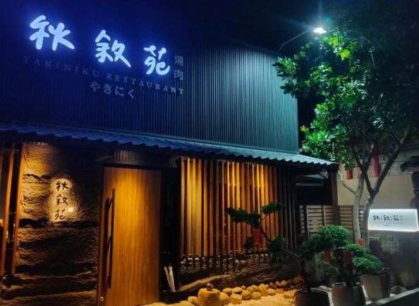 秋敘苑直火燒肉