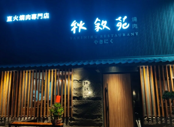 開山總店