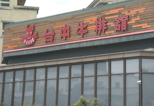 牛排館經營困境