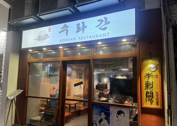 韓式料理香港