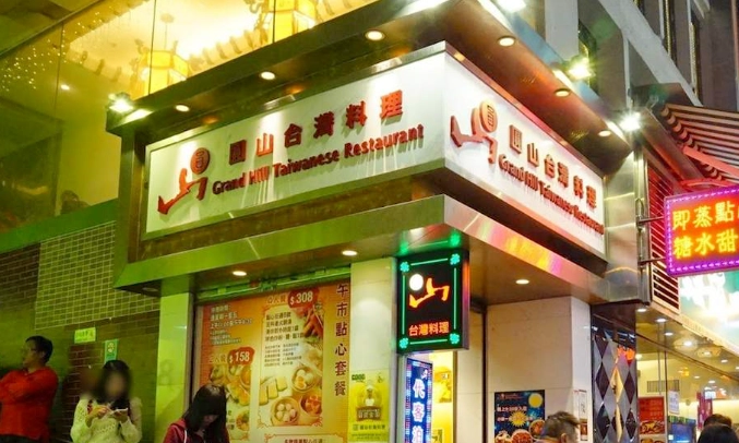 香港台灣餐廳
