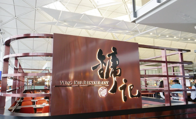 香港機場餐廳 香港機場餐廳