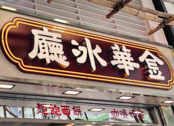 香港旺角必吃 香港旺角必吃