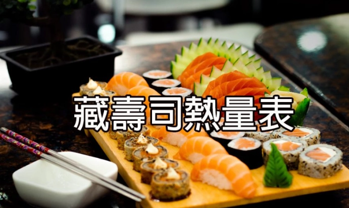 壽司卡路里 壽司卡路里