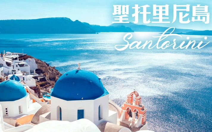 米克諾斯 聖托里尼 比較