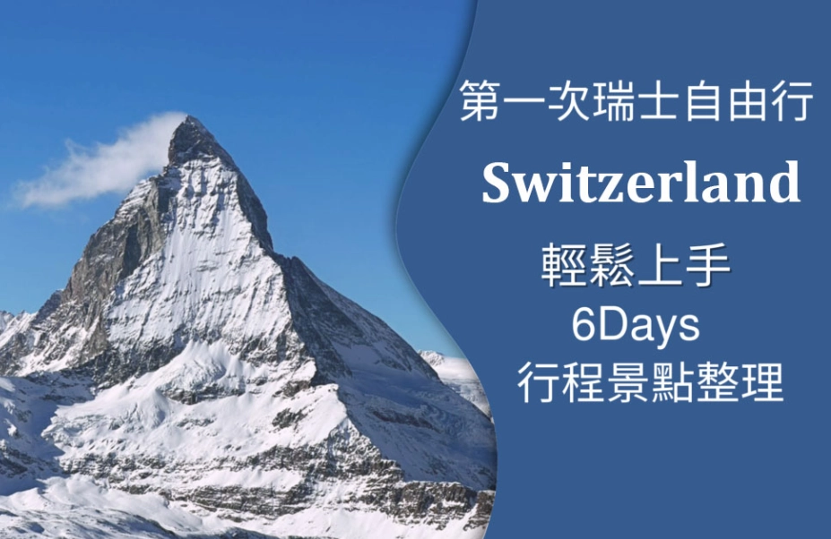瑞士旅遊攻略 瑞士旅遊攻略