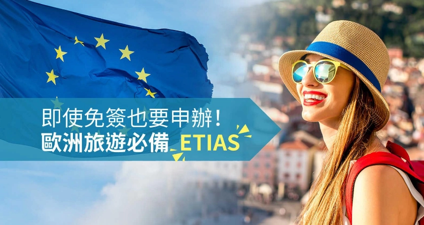 歐洲旅行授權 歐洲旅行授權