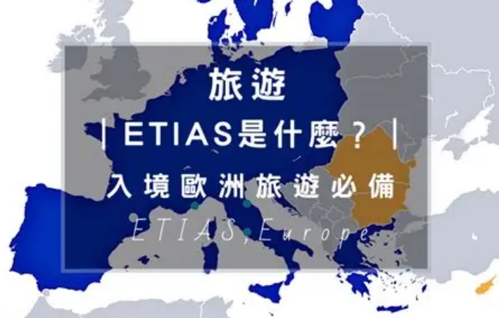 ETIAS申請 ETIAS申請