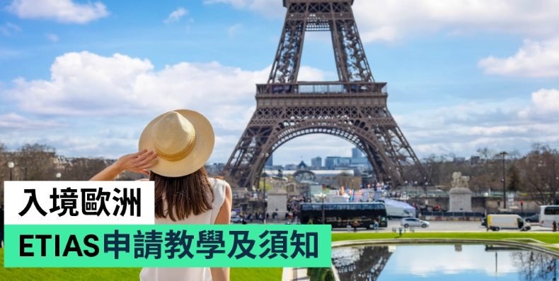 歐洲旅行授權 歐洲旅行授權