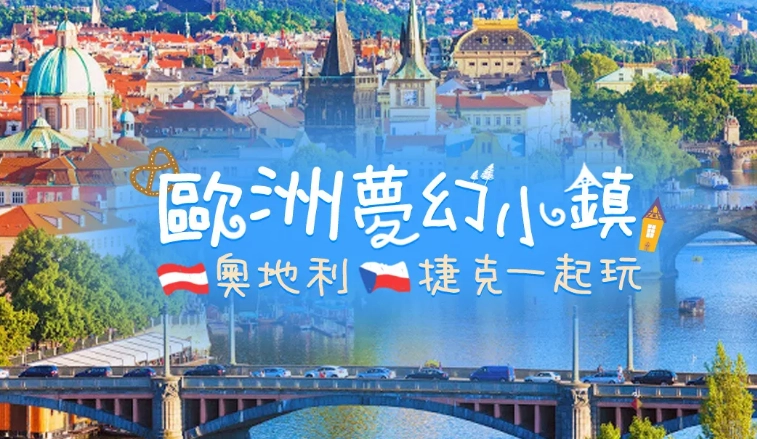 東歐自由行攻略