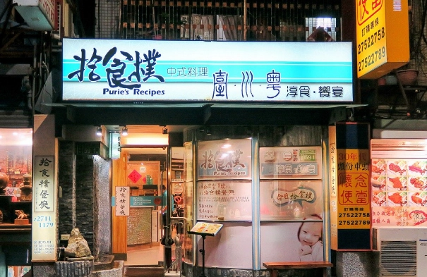 忠孝新生餐廳推薦