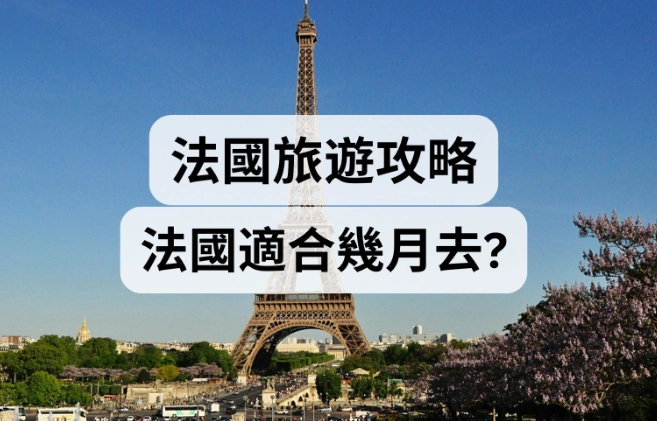 巴黎幾月去最好