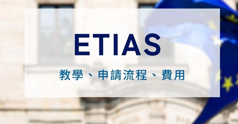 ETIAS申請 ETIAS申請