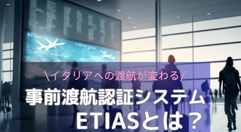 ETIAS開始申請時間 ETIAS開始申請時間