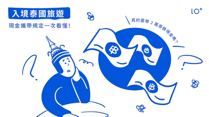 泰國旅遊現金要求