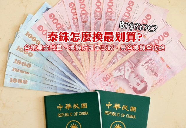 泰銖哪裡換 泰銖哪裡換