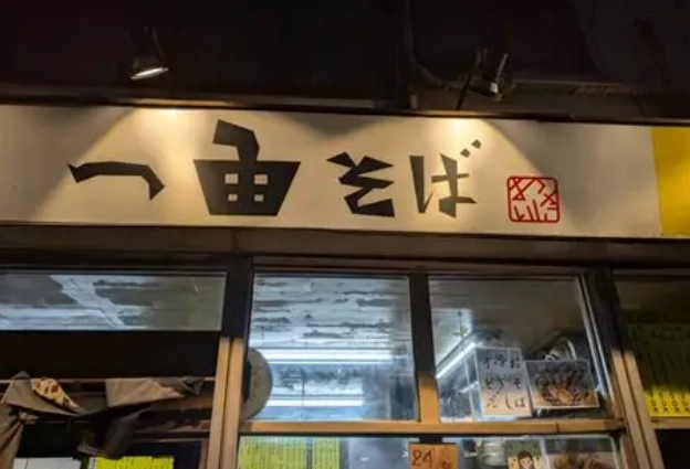 日暮里 深夜美食 日暮里 深夜美食