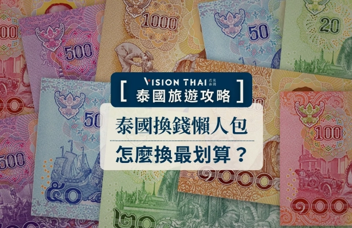 泰銖哪裡換 泰銖哪裡換
