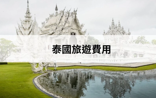 泰國帶多少現金 泰國帶多少現金