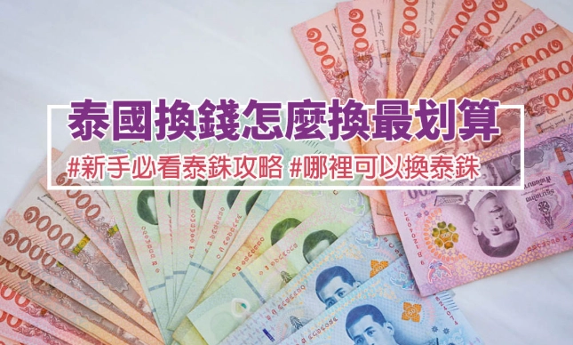 泰铢汇率比較 泰铢汇率比較