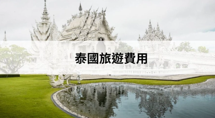 泰國旅遊預算 泰國旅遊預算