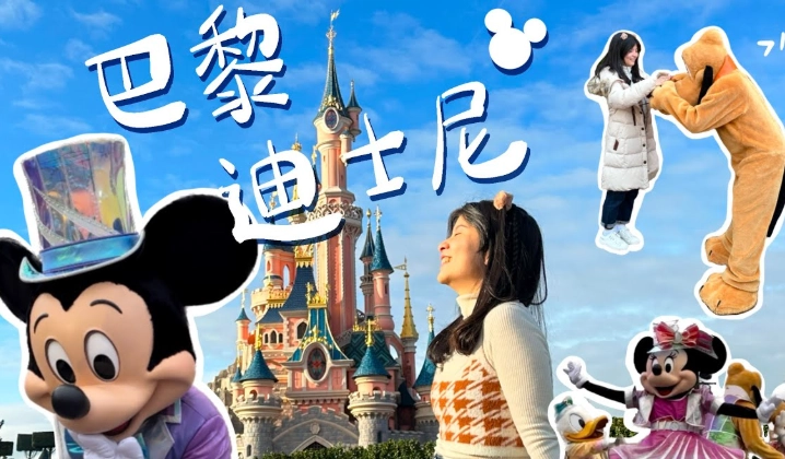 巴黎迪士尼值得去嗎
