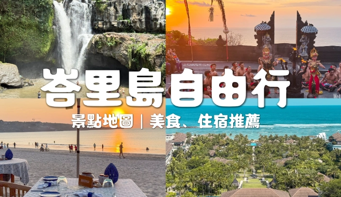 峇里島自由行