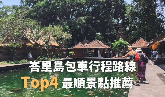 峇里島旅遊攻略 峇里島旅遊攻略