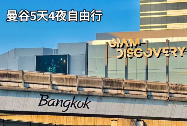 曼谷5天4夜行程 曼谷5天4夜行程