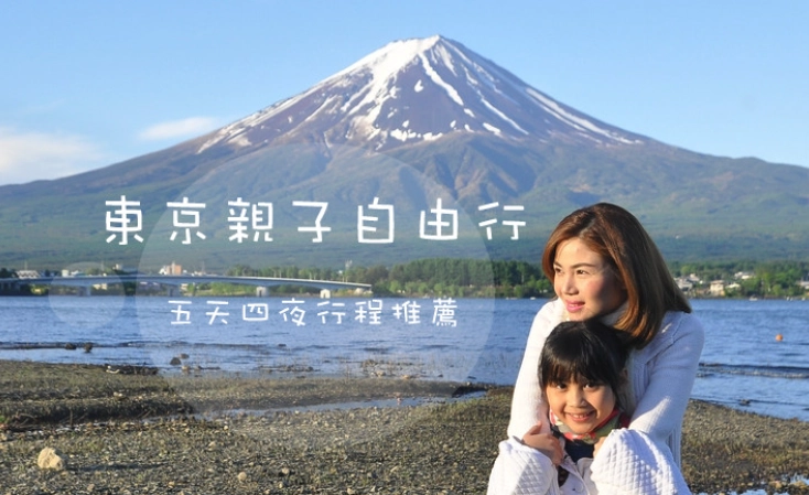 東京五天四夜親子自由行