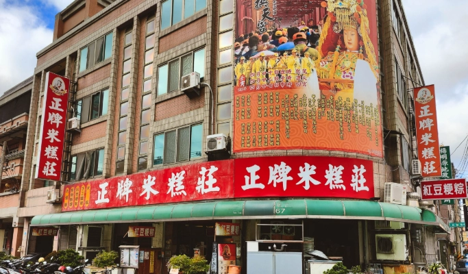 正牌米糕莊 外帶 正牌米糕莊 外帶
