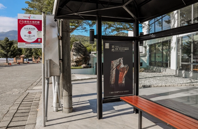 朱銘美術館 門票 朱銘美術館 門票