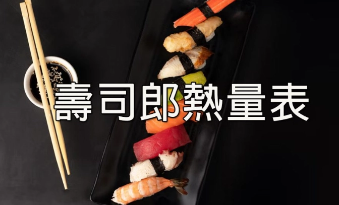 壽司郎熱量表