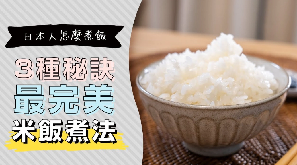 完美白飯秘訣