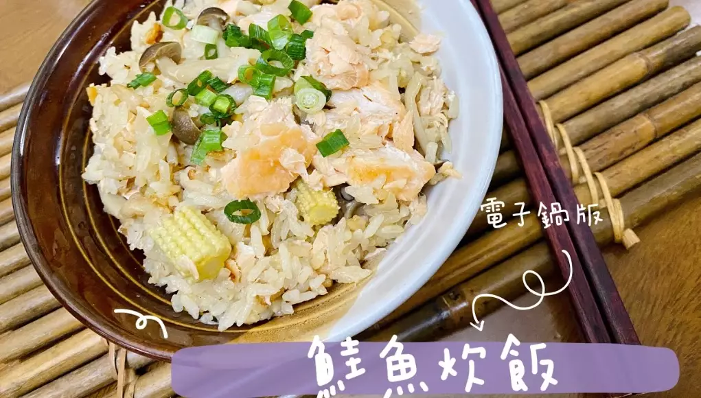 鮭魚電鍋做法 鮭魚電鍋做法
