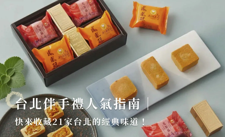 台北伴手禮推薦