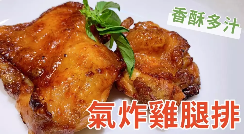 氣炸鍋雞腿 氣炸鍋雞腿