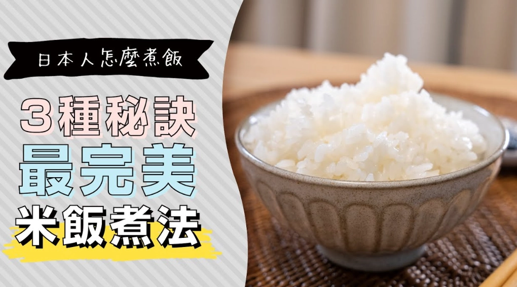米飯烹煮技巧