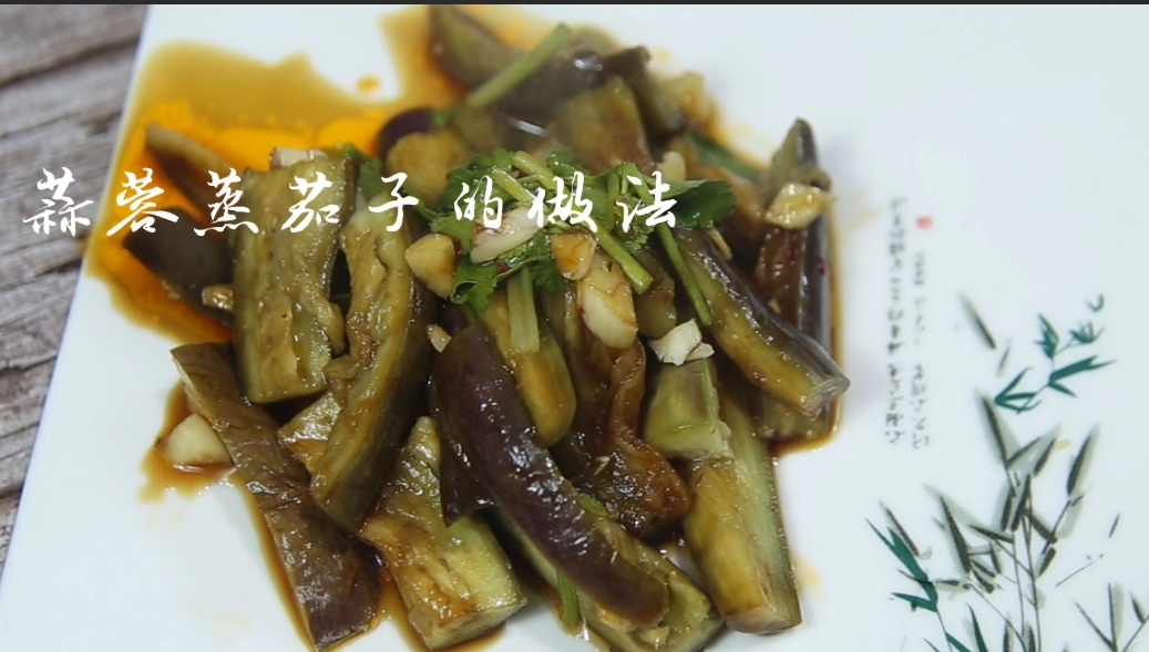 蒜蓉蒸茄子的做法