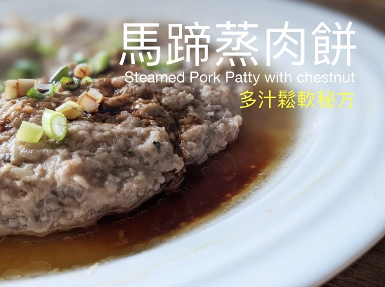 如何蒸出滑嫩肉餅 如何蒸出滑嫩肉餅