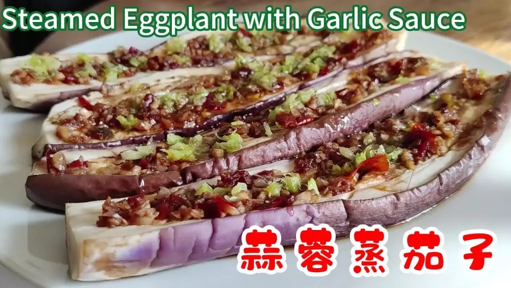 蒜蓉蒸茄子 食譜 蒜蓉蒸茄子 食譜
