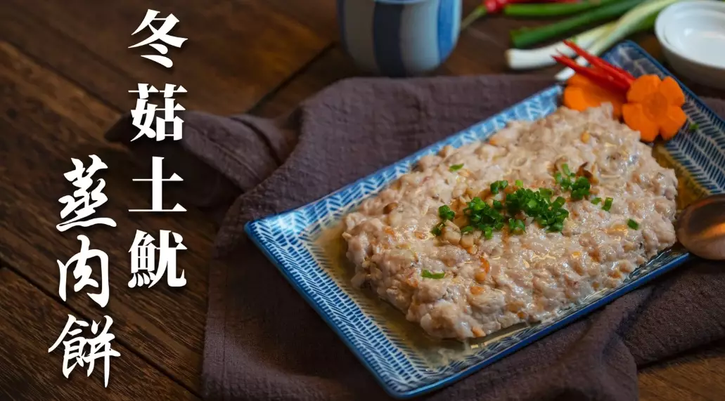 蒸肉餅食譜 蒸肉餅食譜