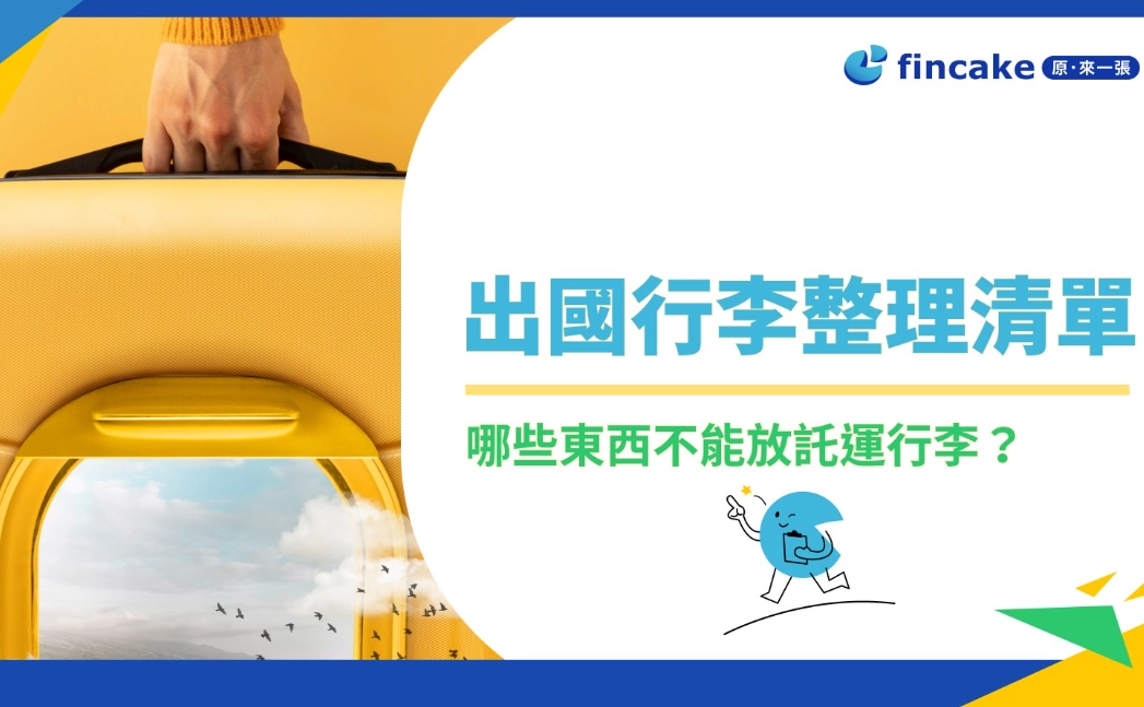 出國隨身行李限制