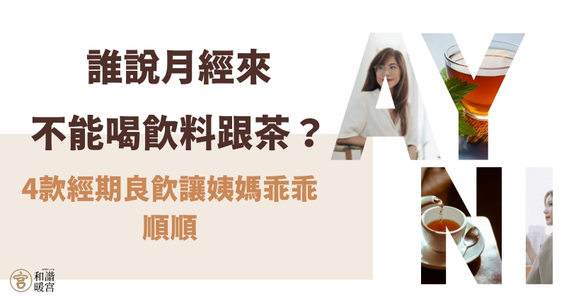 經期 飲酒