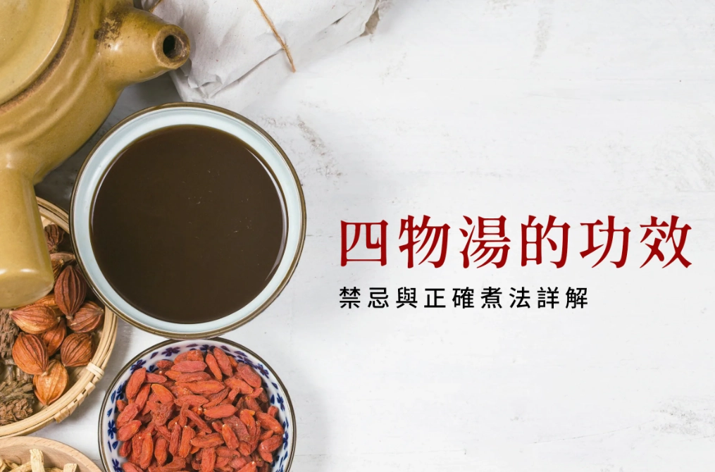 四物湯怎麼喝 四物湯怎麼喝
