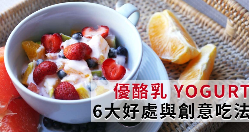 優酪乳可以加熱喝嗎 優酪乳可以加熱喝嗎